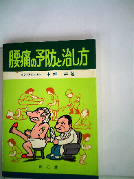 腰痛の予防と治し方