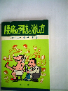 腰痛の予防と治し方