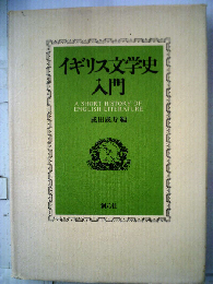 イギリス文学史入門