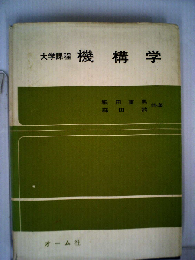 機構学　大学課程