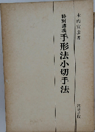 特別講義手形法小切手法