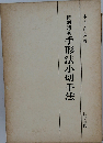 特別講義手形法小切手法
