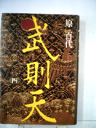 武則天　（四）