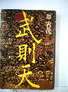 武則天　（四）