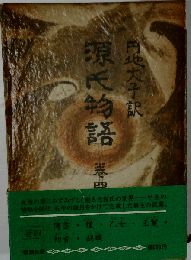 源氏物語　4　