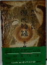 源氏物語　4　