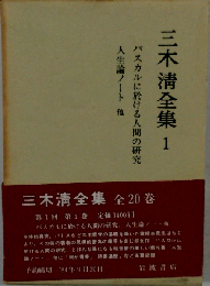 三木清全集　1「パスカルに於ける人間の研究」「人生論ノート」他