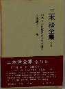 三木清全集　1「パスカルに於ける人間の研究」「人生論ノート」他