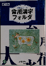 改訂版 常用漢字フォルダ 2026年度版