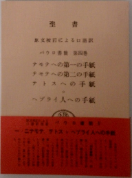 聖書 パウロ書簡 第四巻