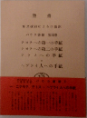 聖書 パウロ書簡 第四巻