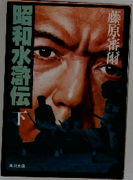 昭和水滸伝下