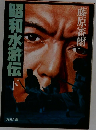 昭和水滸伝下
