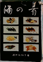 酒の肴