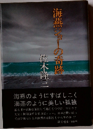海燕ジョーの奇跡