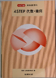 4STEP 代数 幾何 三訂版