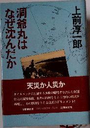 洞爺丸はなぜ沈んだか