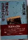洞爺丸はなぜ沈んだか