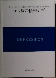 うつ病の精神分析