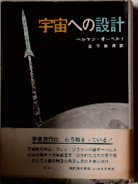 宇宙への設計
