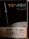 宇宙への設計