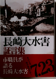 長崎大水害証言集