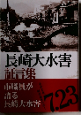 長崎大水害証言集