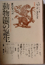 動物園の誕生 動物の文化史3