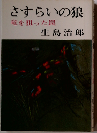 さすらいの狼 竜を狙った罠