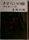 さすらいの狼 竜を狙った罠