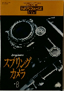クラシックカメラ豊科 スプリングカメラ  NO.8