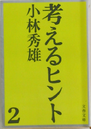 考えるヒント　2