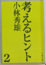 考えるヒント　2