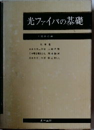 光ファイバの基礎