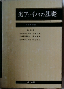 光ファイバの基礎