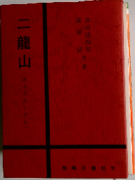 二龍山