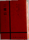 二龍山