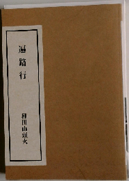 遍路行