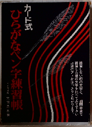 ひらがなペン字練習帳 カード式