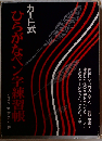 ひらがなペン字練習帳 カード式