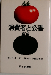 消費者と公害