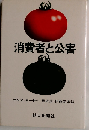 消費者と公害