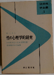 性の心理学的研究 世界性学全集 1