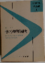 性の心理学的研究 世界性学全集 1