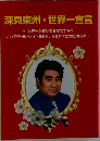 深見東州・世界一宣言