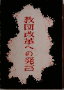 教団改革への発言