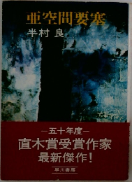 亜空間要塞
