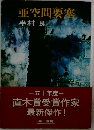 亜空間要塞