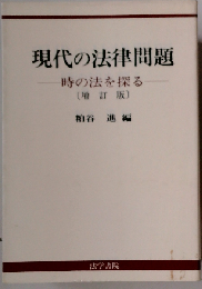 現代の法律問題 時の法を探る