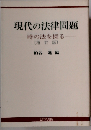 現代の法律問題 時の法を探る